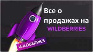 Продажи на Wildberries